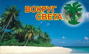 Туристическое агенство Вокруг света tour