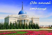 Экскурсии по Астане!!! 