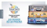 TOURSIM - ВЫГОДНОЕ ОБЩЕНИЕ В РОУМИНГЕ.