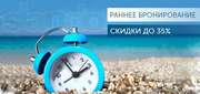 Раннее бронирование Лето